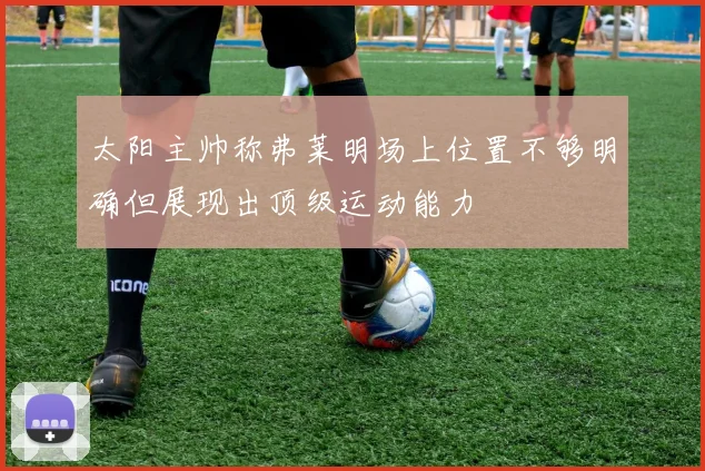 太阳主帅称弗莱明场上位置不够明确但展现出顶级运动能力