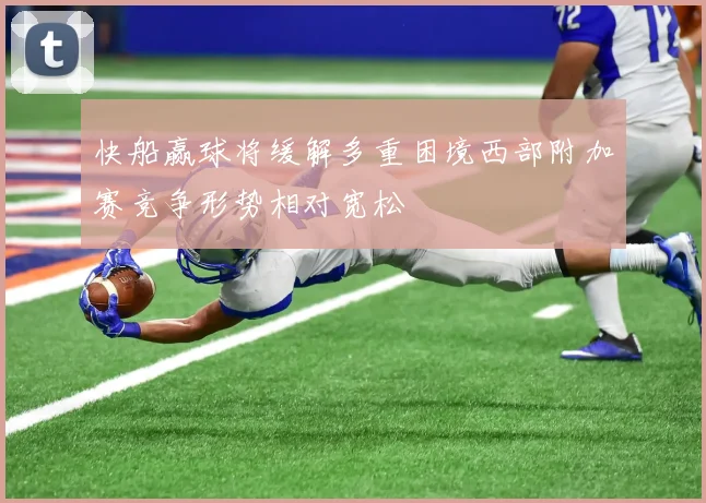 快船赢球将缓解多重困境西部附加赛竞争形势相对宽松