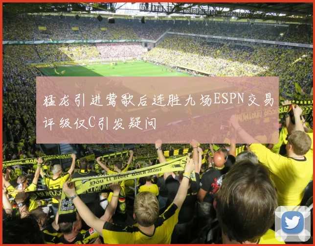 猛龙引进莺歌后连胜九场ESPN交易评级仅C引发疑问