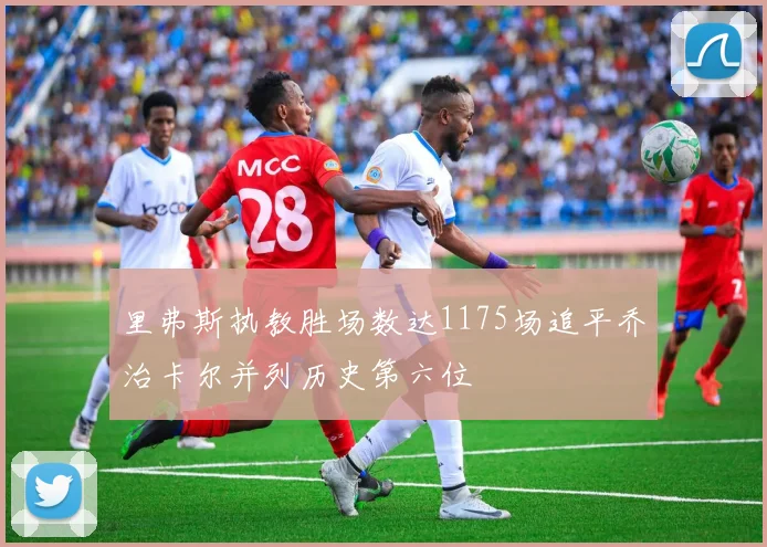 里弗斯执教胜场数达1175场追平乔治卡尔并列历史第六位