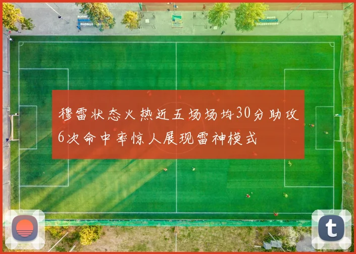 穆雷状态火热近五场场均30分助攻6次命中率惊人展现雷神模式
