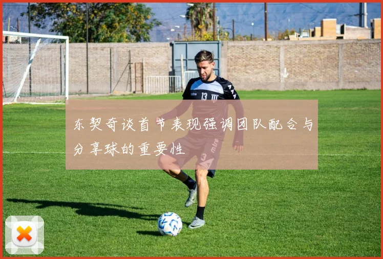 东契奇谈首节表现强调团队配合与分享球的重要性