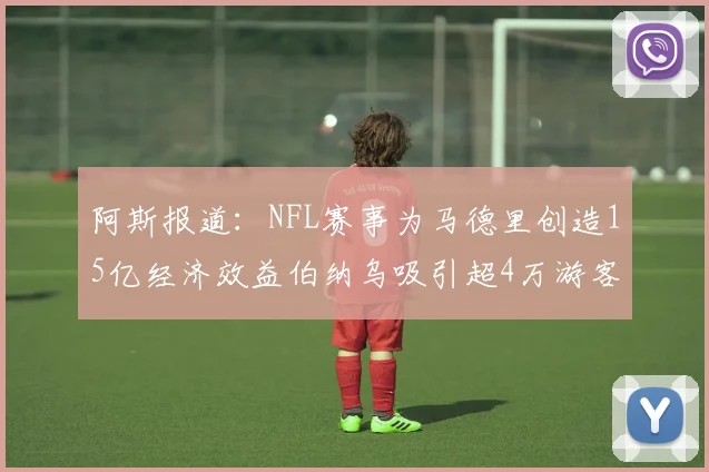 阿斯报道：NFL赛事为马德里创造15亿经济效益伯纳乌吸引超4万游客