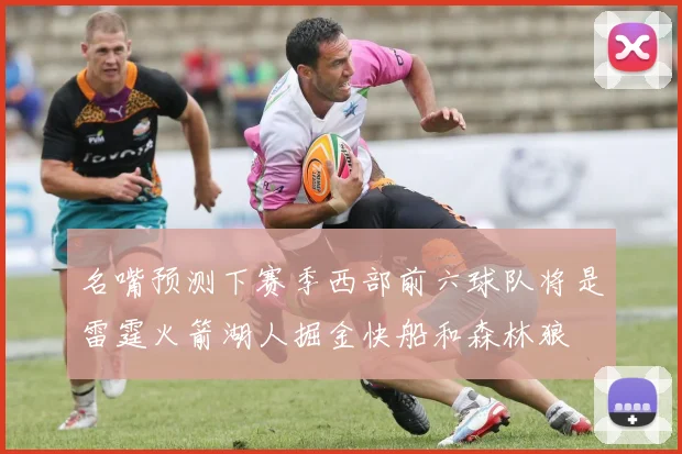 名嘴预测下赛季西部前六球队将是雷霆火箭湖人掘金快船和森林狼