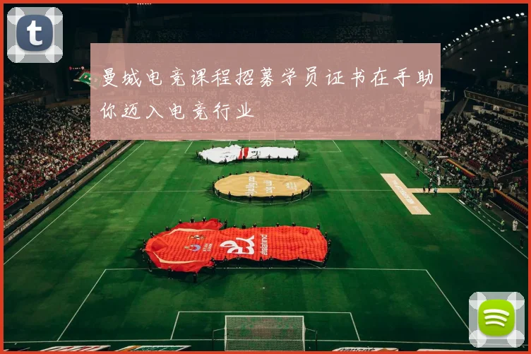曼城电竞课程招募学员证书在手助你迈入电竞行业