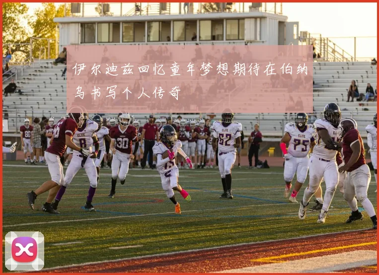 伊尔迪兹回忆童年梦想期待在伯纳乌书写个人传奇