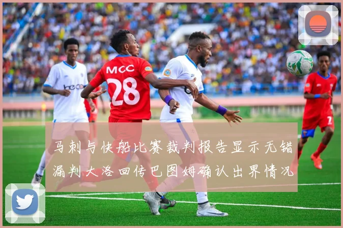 马刺与快船比赛裁判报告显示无错漏判大洛回传巴图姆确认出界情况