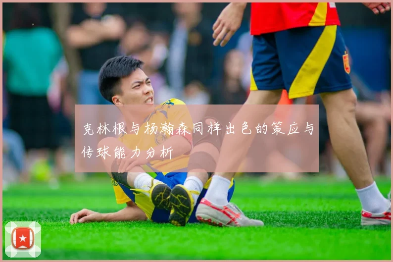 克林根与杨瀚森同样出色的策应与传球能力分析