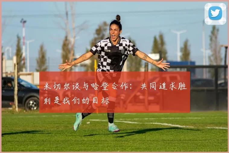 米切尔谈与哈登合作：共同追求胜利是我们的目标